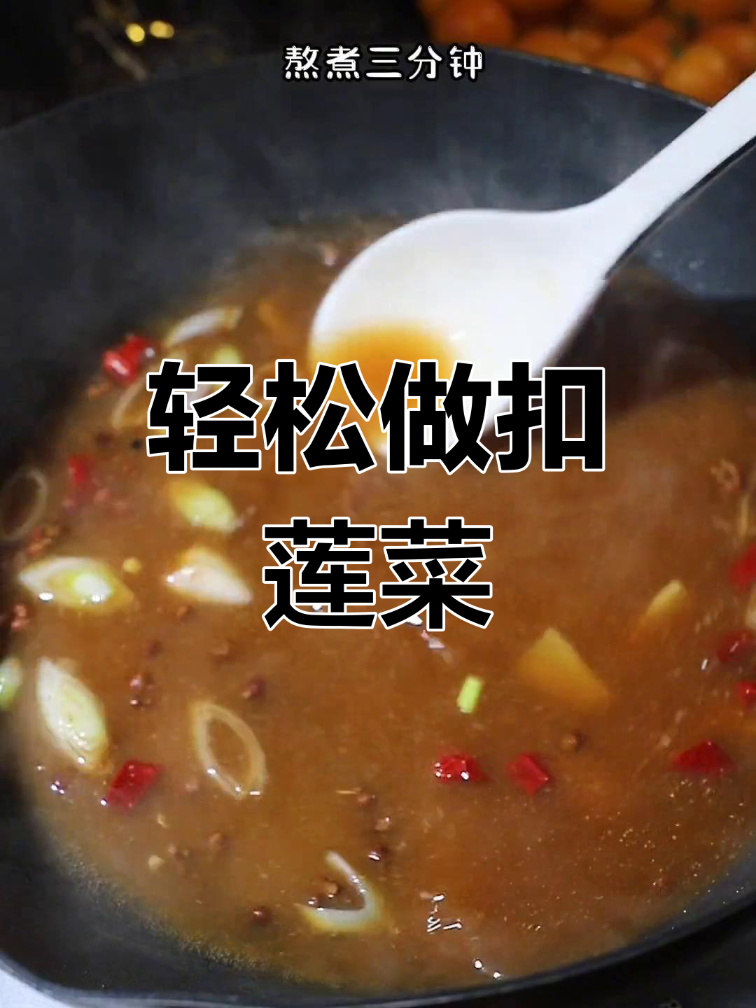 扣莲菜的简单做法