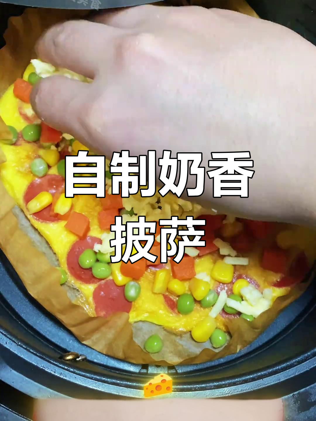 空气炸锅自制披萨,香肠、鸡蛋和芝士一烤就成!