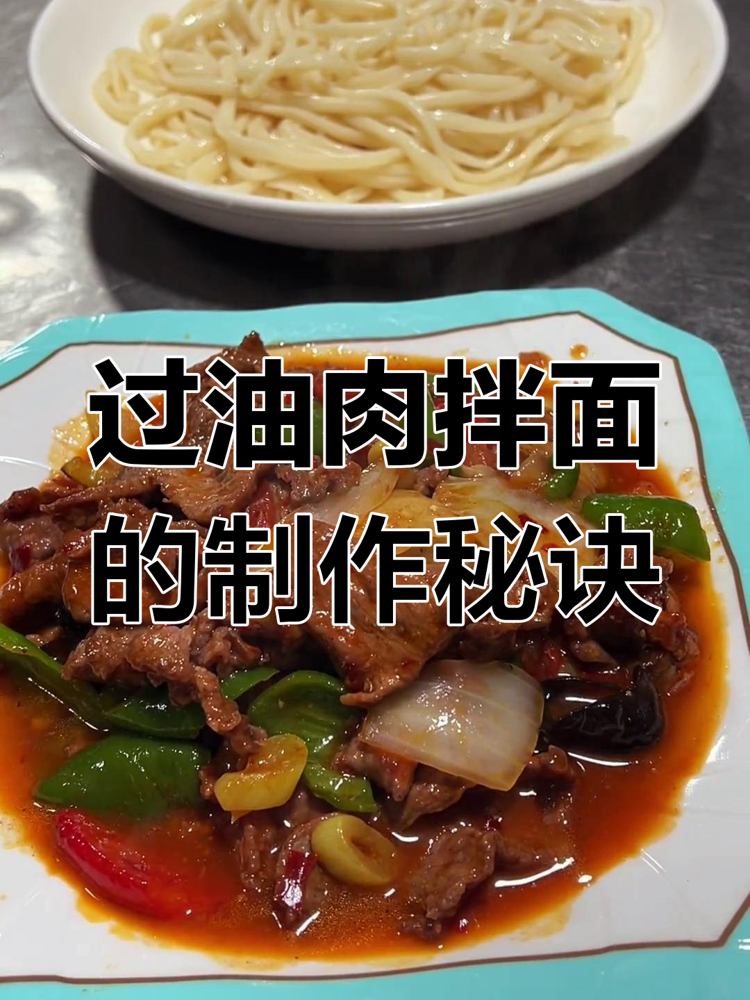 新疆二娃子最爱过油肉拌面,做法大揭秘