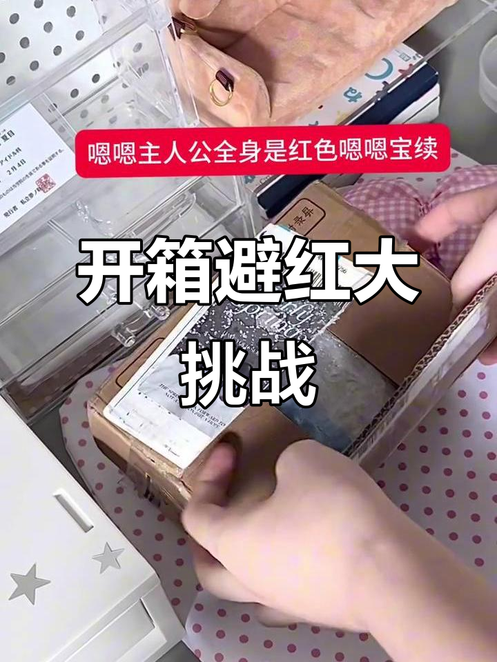 挑战开箱不碰红色,难度堪比停停停包子