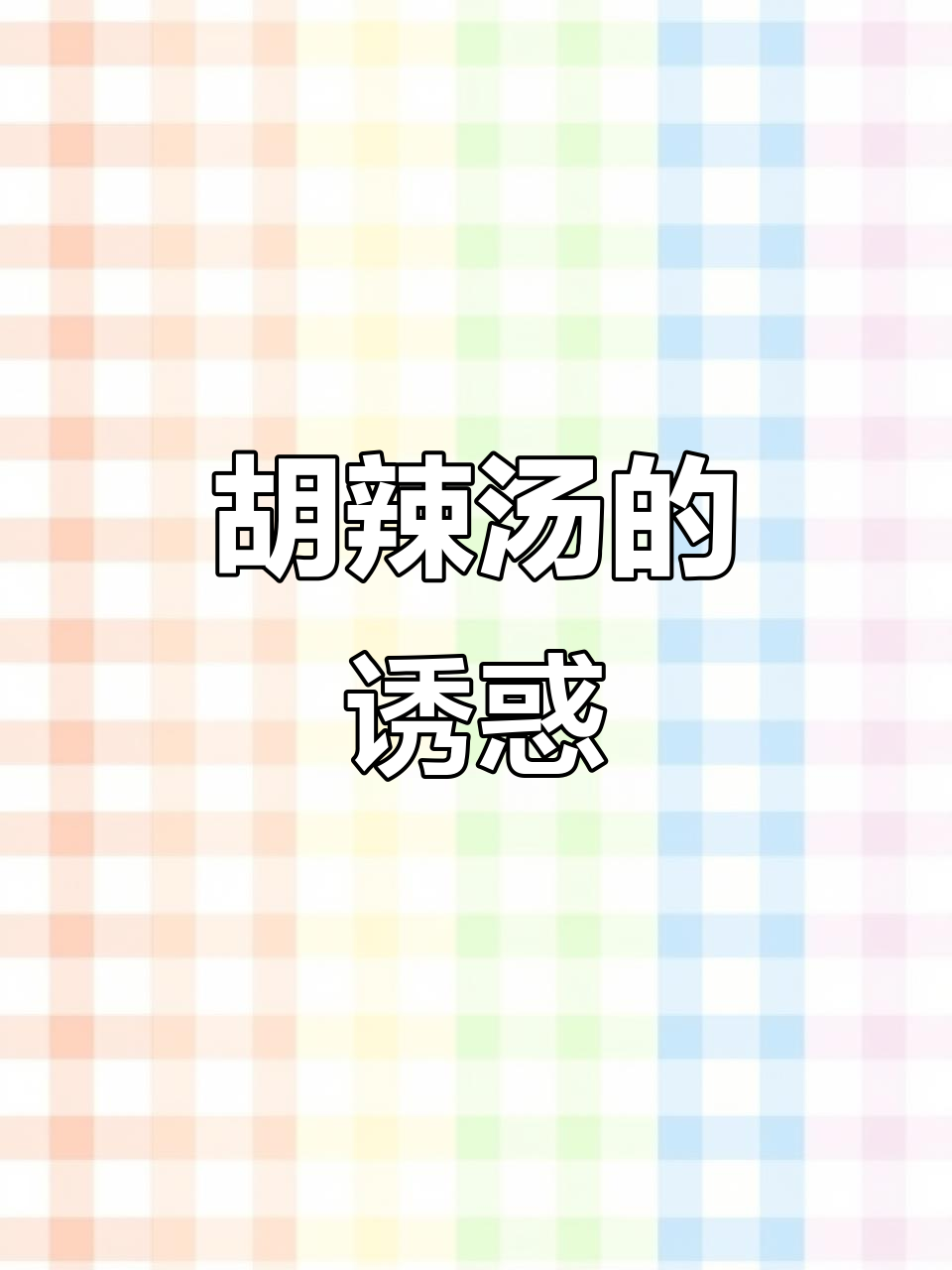 河南胡辣汤:历史悠久的早餐之选,谁又能抗拒它的魅力?