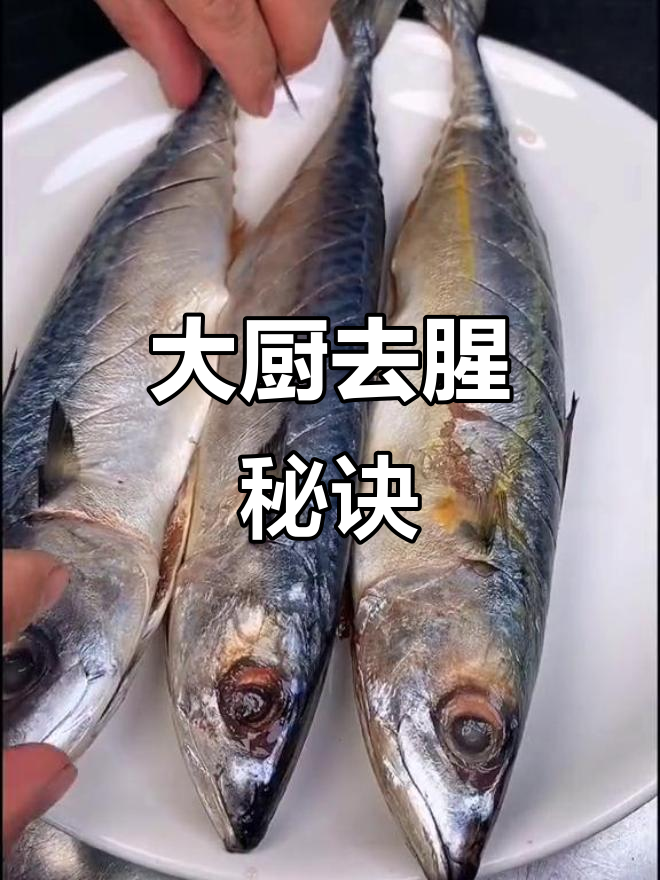 第一次做鱼腥味重，幸得大厨指点，才做出完美无腥的口感！