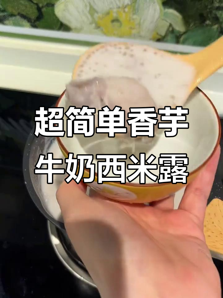 荔浦芋头与西米的完美搭配,香甜软糯的牛奶西米露轻松搞定