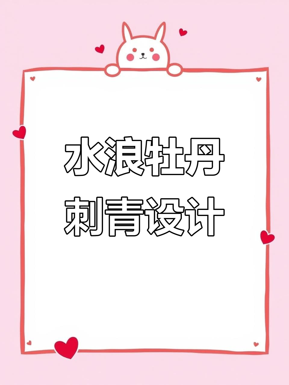 复古牡丹与水浪花纹身手稿，传统之美尽显