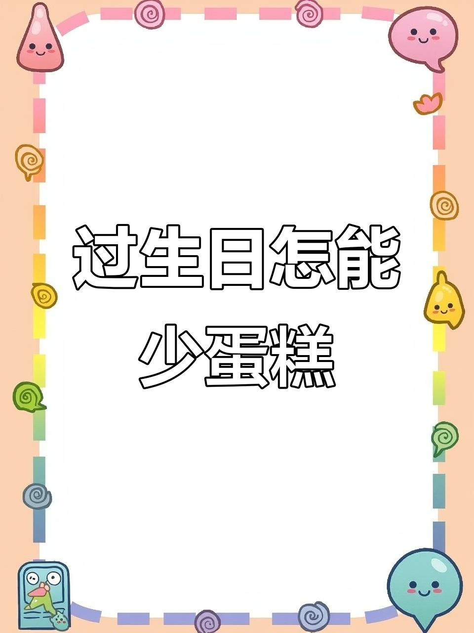生日蛋糕是必备,仪式感满满!