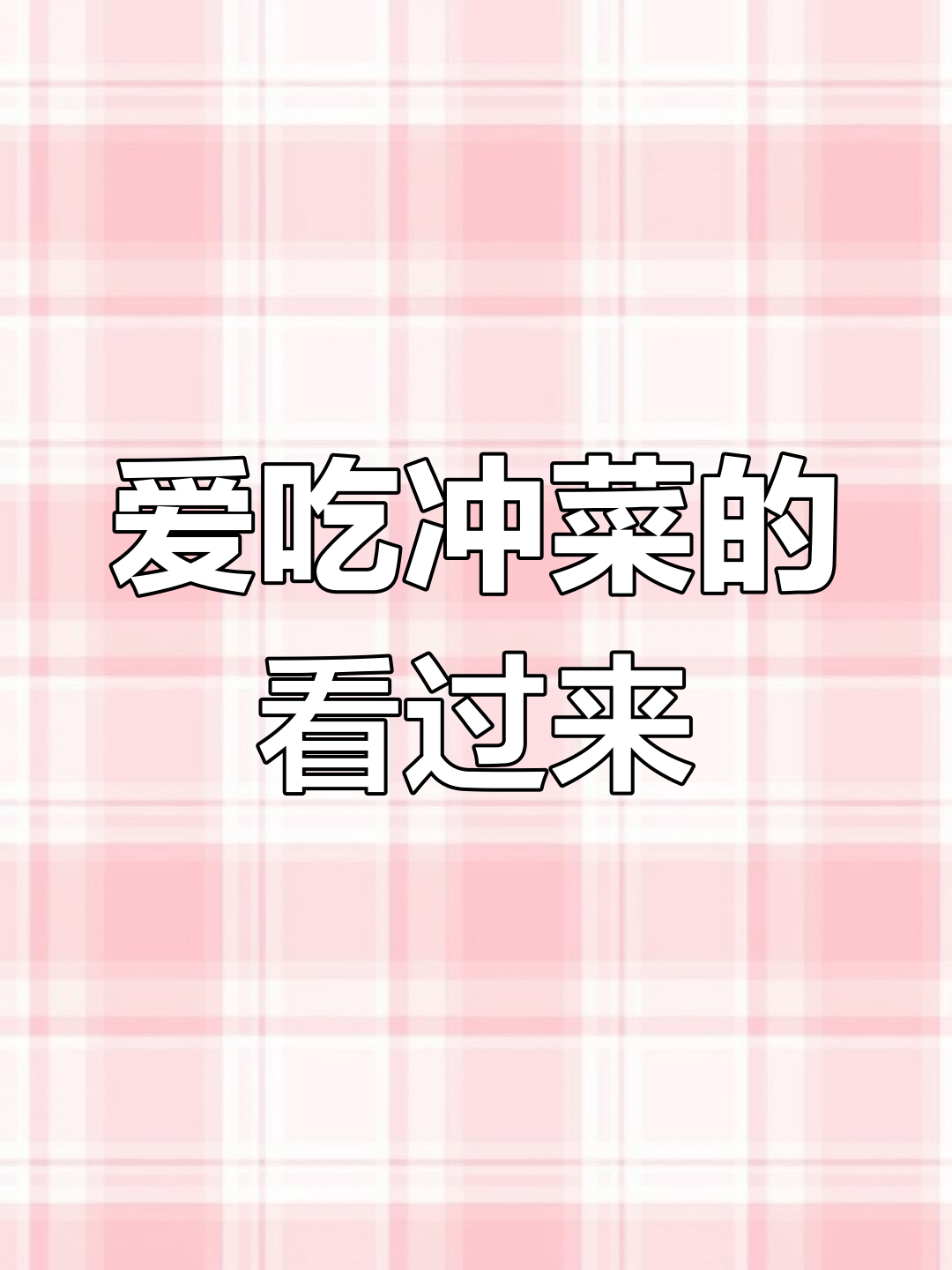贵州冲菜,味道让人爱恨交织!