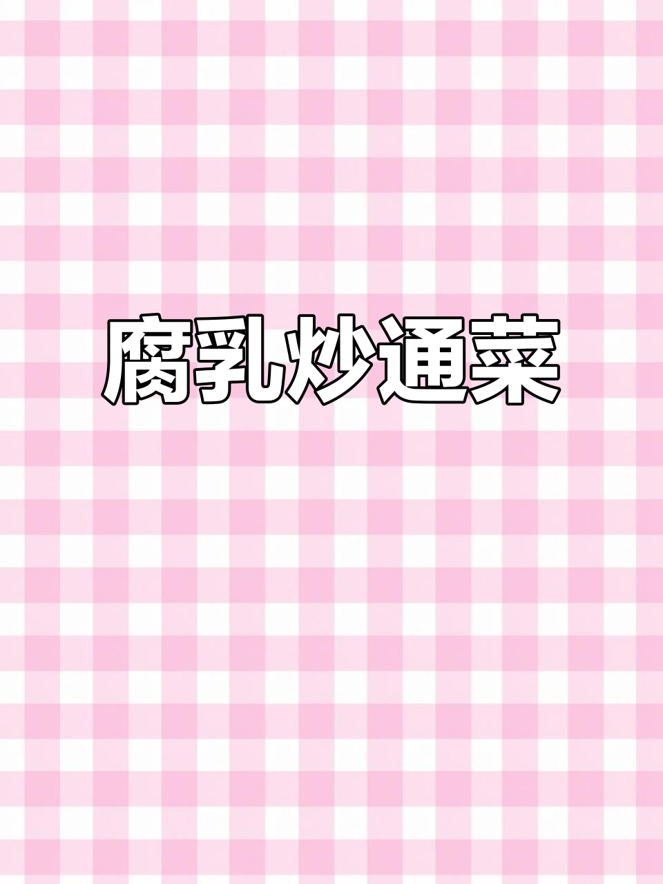 椒丝腐乳炒通菜,简单又美味!