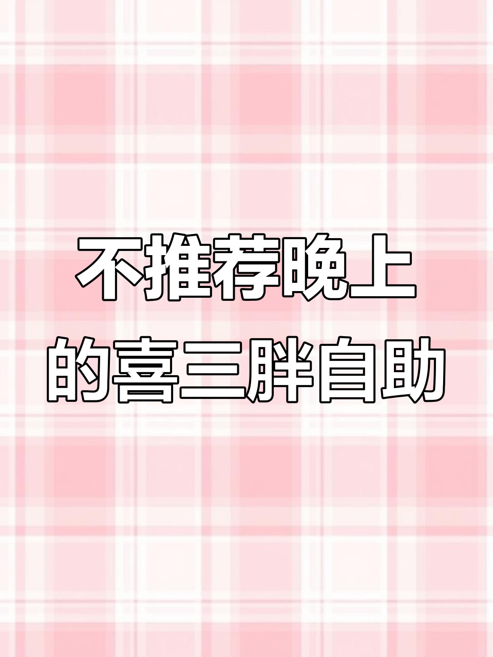 喜三胖自助烤肉测评:白天吃最划算,晚上排队啥都抢不到