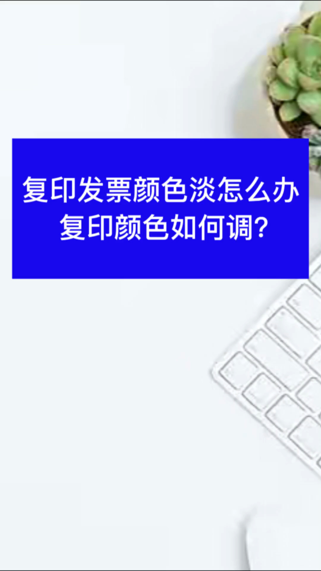 打印机复印发票是颜色淡怎么调?