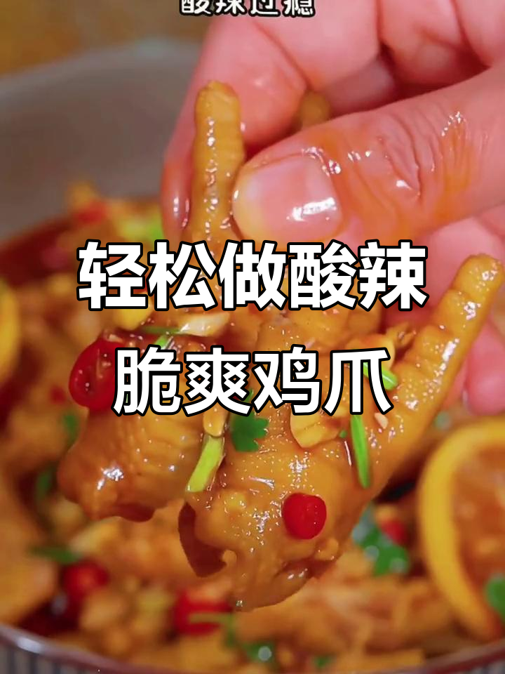 自制酸辣柠檬鸡爪,简单又过瘾!