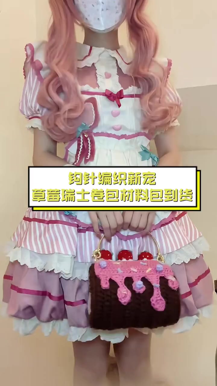 钩针编织新宠,草莓瑞士卷包材料包到货
