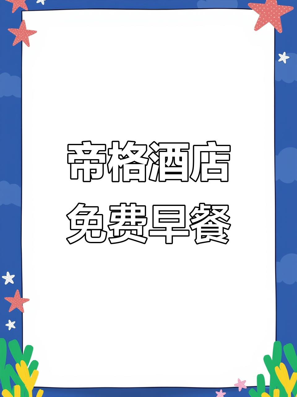 帝格酒店自助早餐全攻略,炒米、热菜、汤面一应俱全
