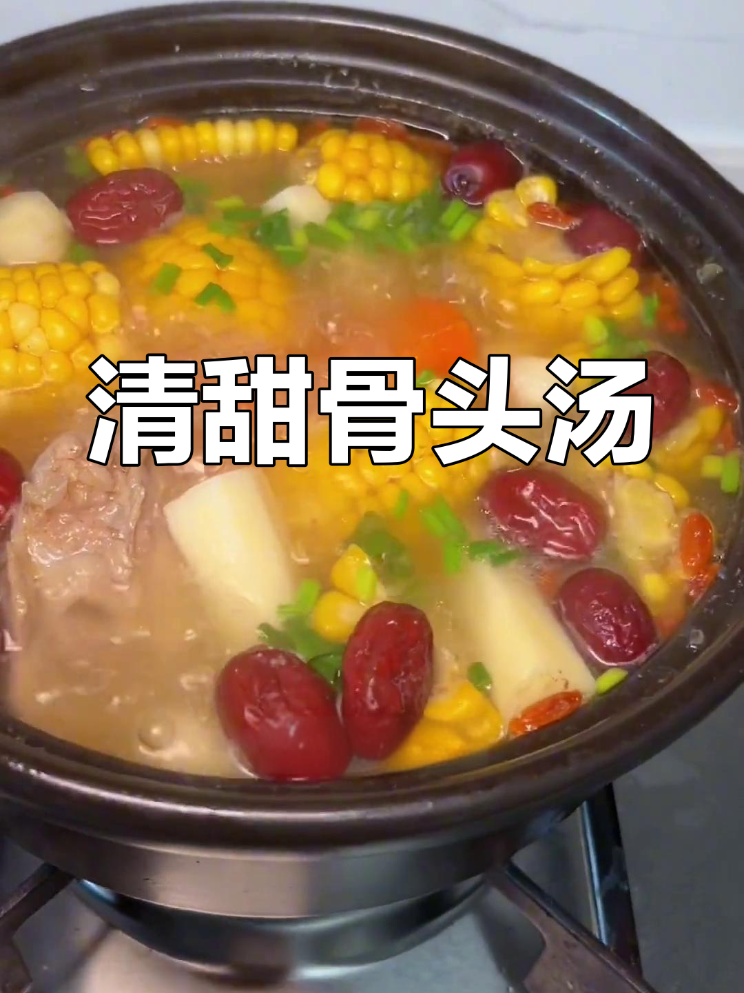 玉米红萝卜骨头汤,清甜可口,老人小孩都爱喝