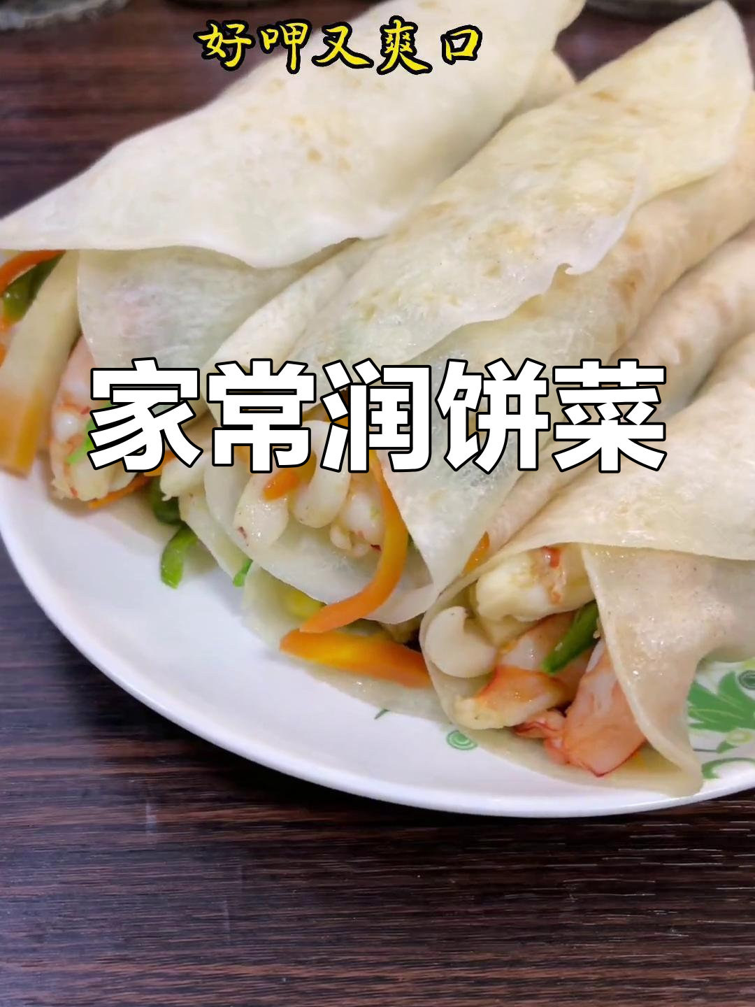 闽南润饼菜的家常做法,简单又美味