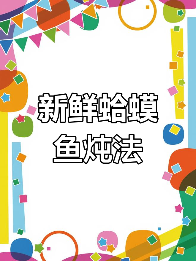 蛤蟆鱼的做法,鲜嫩美味汤汁奶白