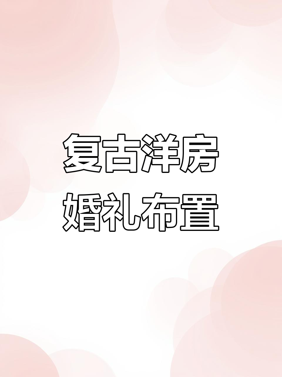 上海洋房复古婚礼，花海瀑布与枯枝甜点台完美融合