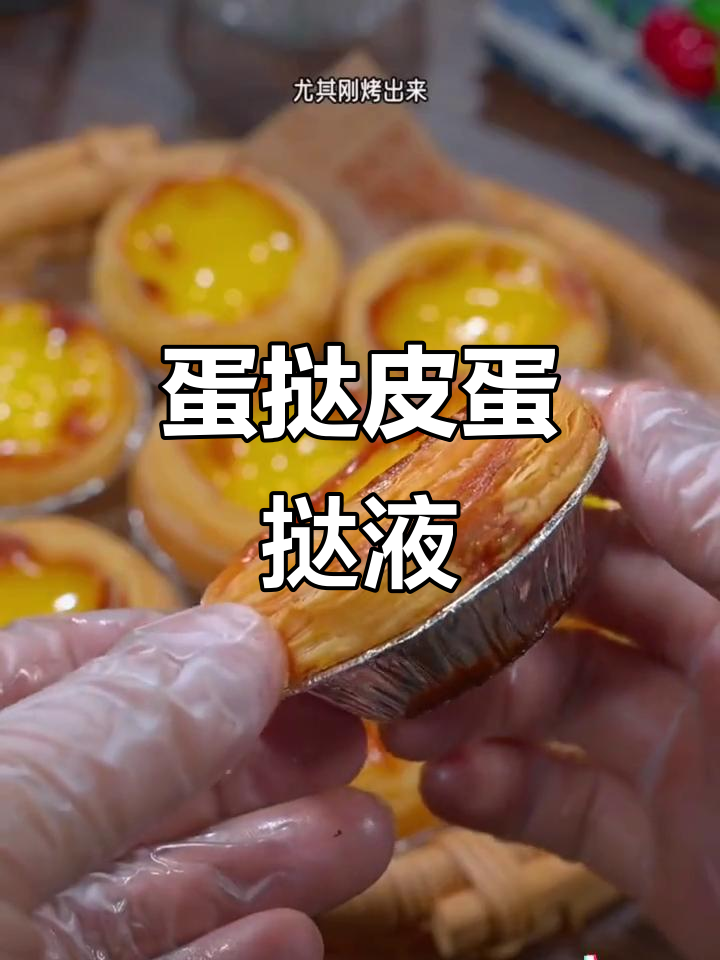 蛋挞皮与蛋挞液完美搭配,空气炸锅轻松做美味早餐