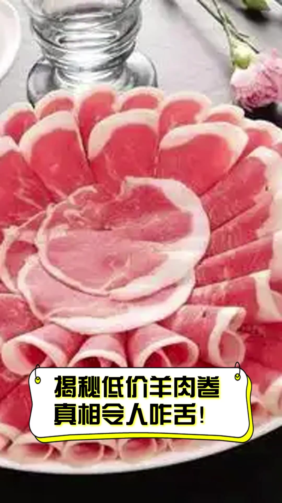 揭秘低价羊肉卷,真相令人咋舌!