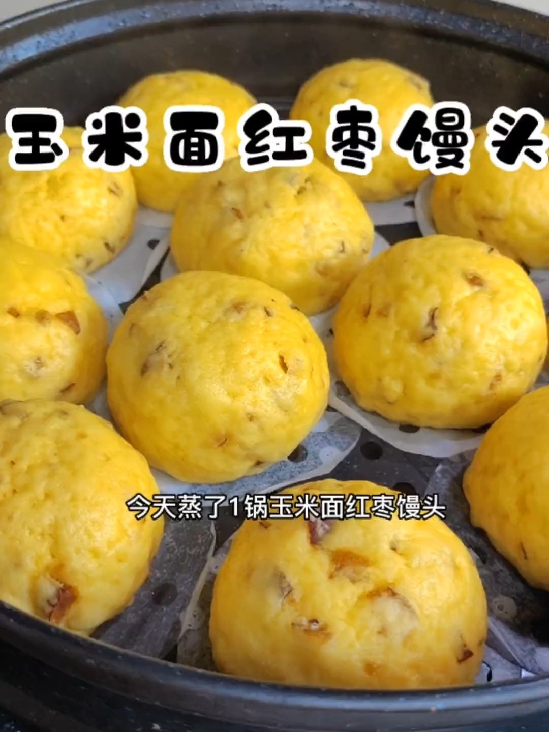 自己在家就能做,美味早餐玉米面红枣馒头