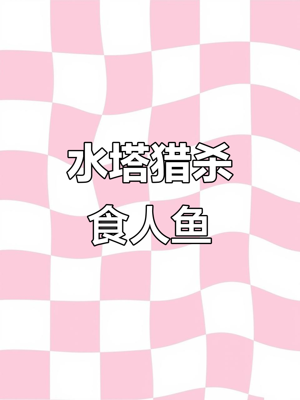 巨水獭手撕鳄鱼,连美洲豹都退避三舍