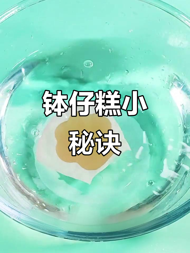 想要完美钵仔糕?按比例缩小,轻松做出!