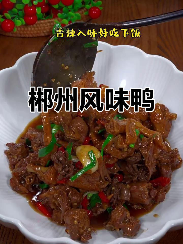 郴州口味鸭,湘菜经典美味!