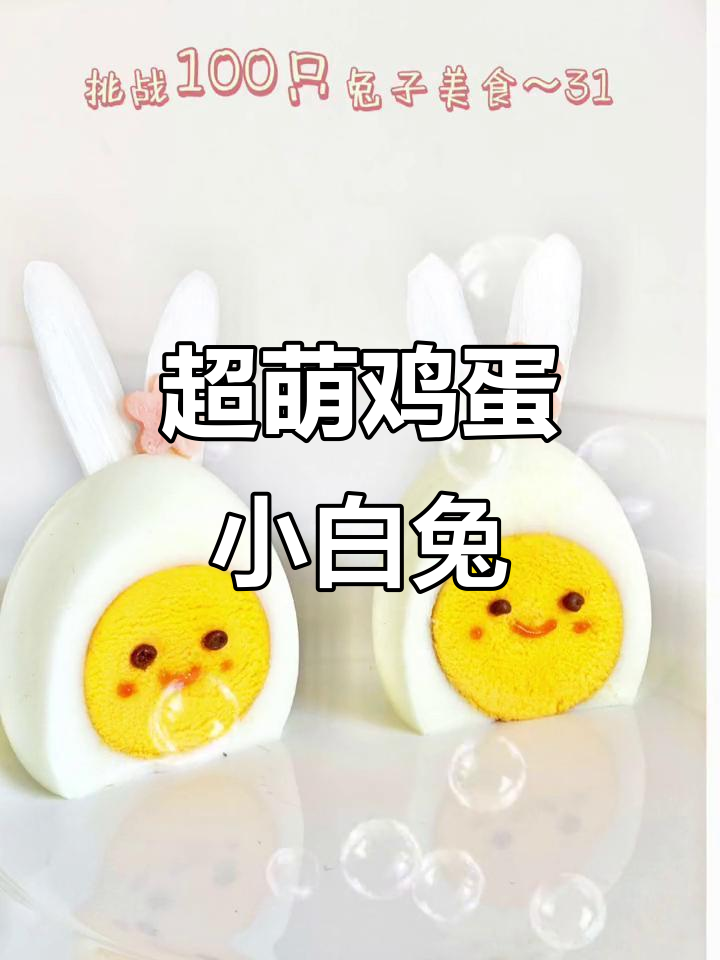 见过这么可爱的鸡蛋兔子吗?创意十足,吃出仪式感!