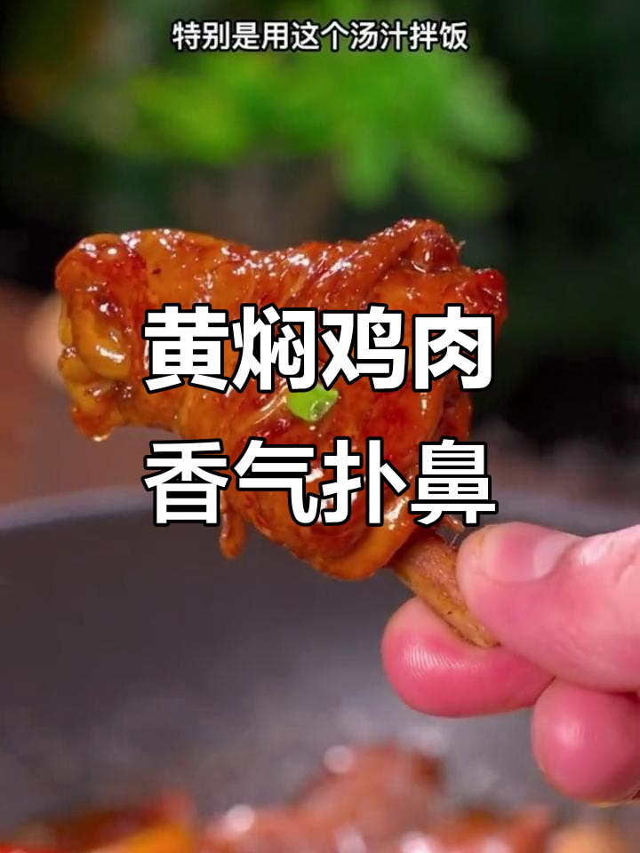 香菇黄焖鸡,香到连汤都不剩,孩子吃米饭都能停不下来!