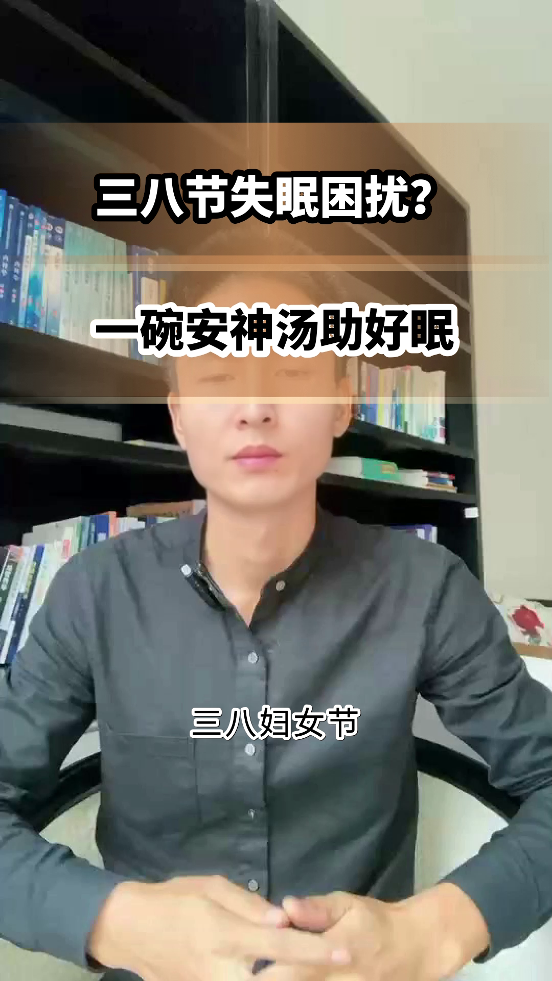 三八节失眠?试试这碗安神汤