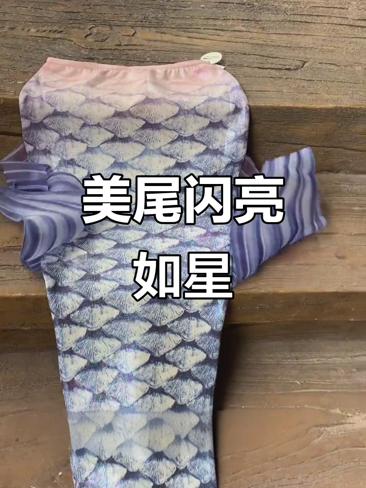 美人鱼尾巴银蓝色,鳞片闪闪惹人爱