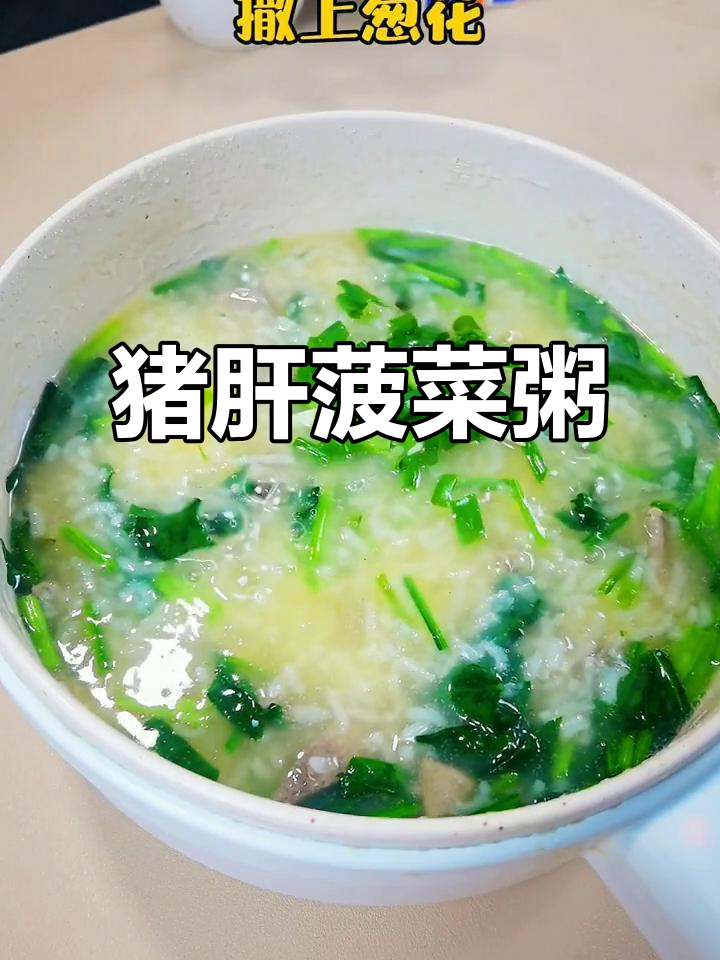 猪肝菠菜粥,清热除烦,孩子最爱吃的营养辅食