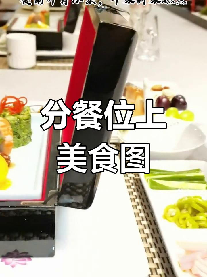 分餐制菜品展示,美味一览无余