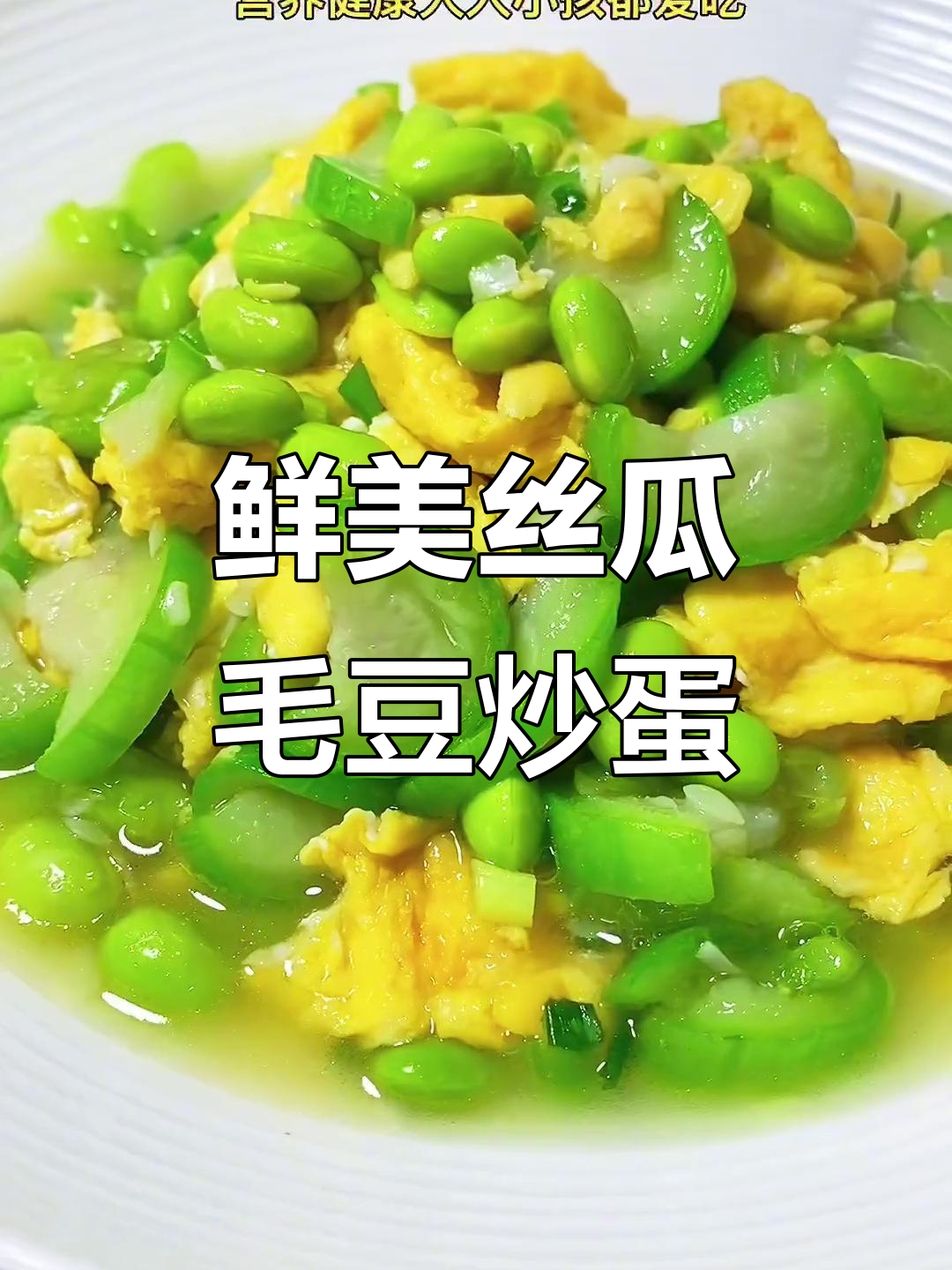 丝瓜毛豆炒鸡蛋，家常美味轻松做