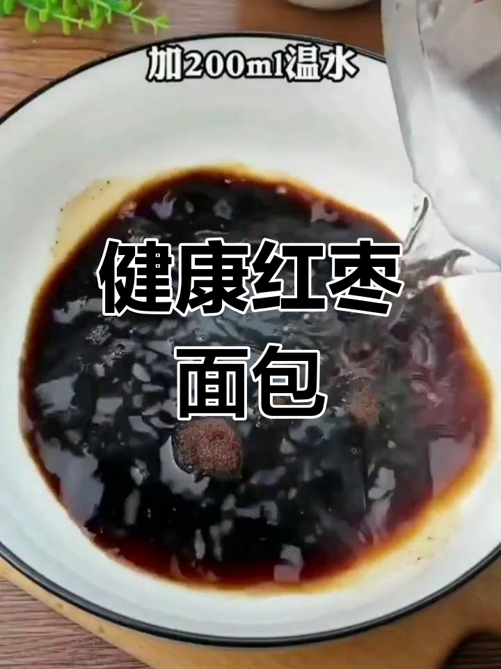 轻松在家做营养红枣面包