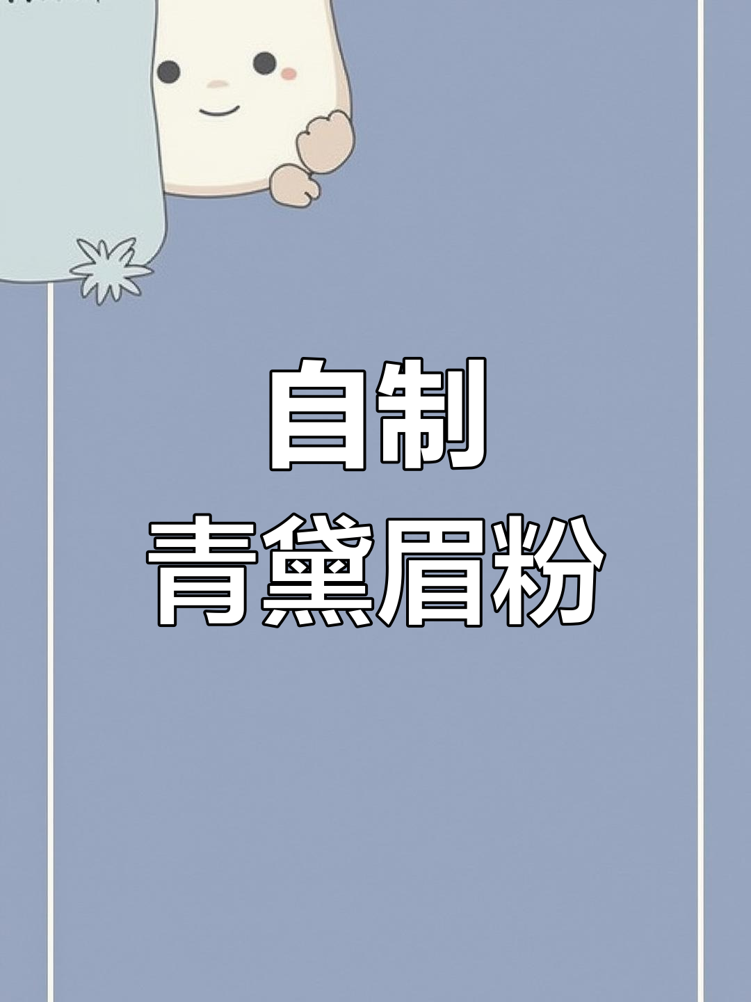 板蓝根叶变眉粉,纯天然发酵过程揭秘