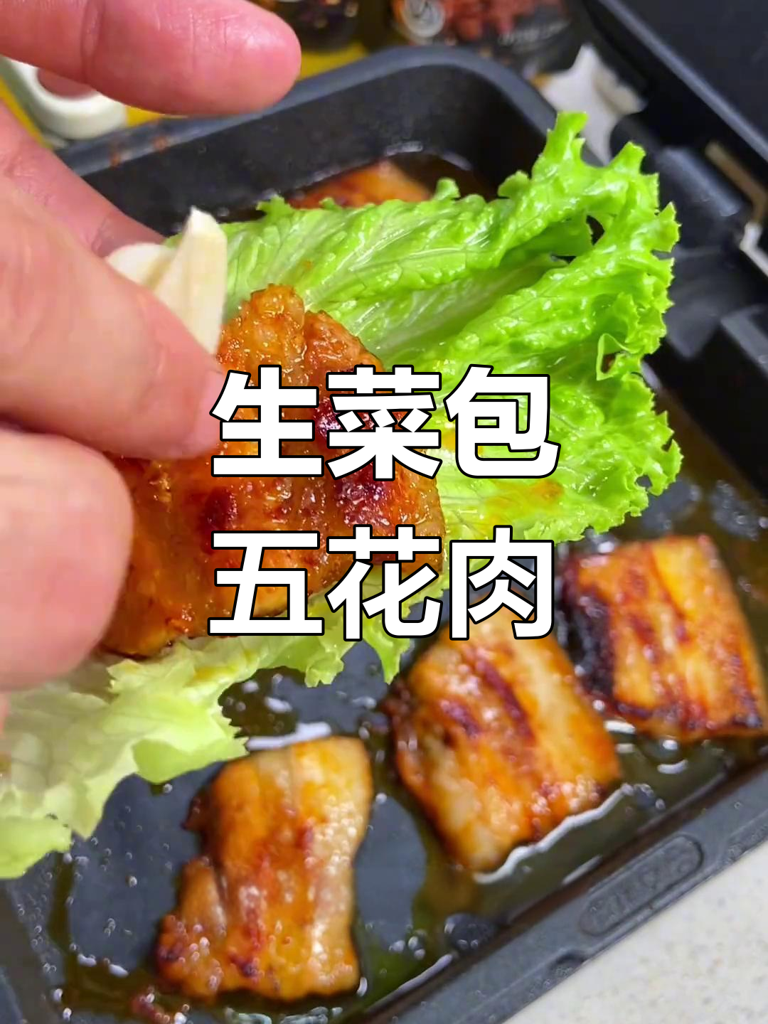 孩子假期做的生菜包五花肉,肥而不腻超好吃