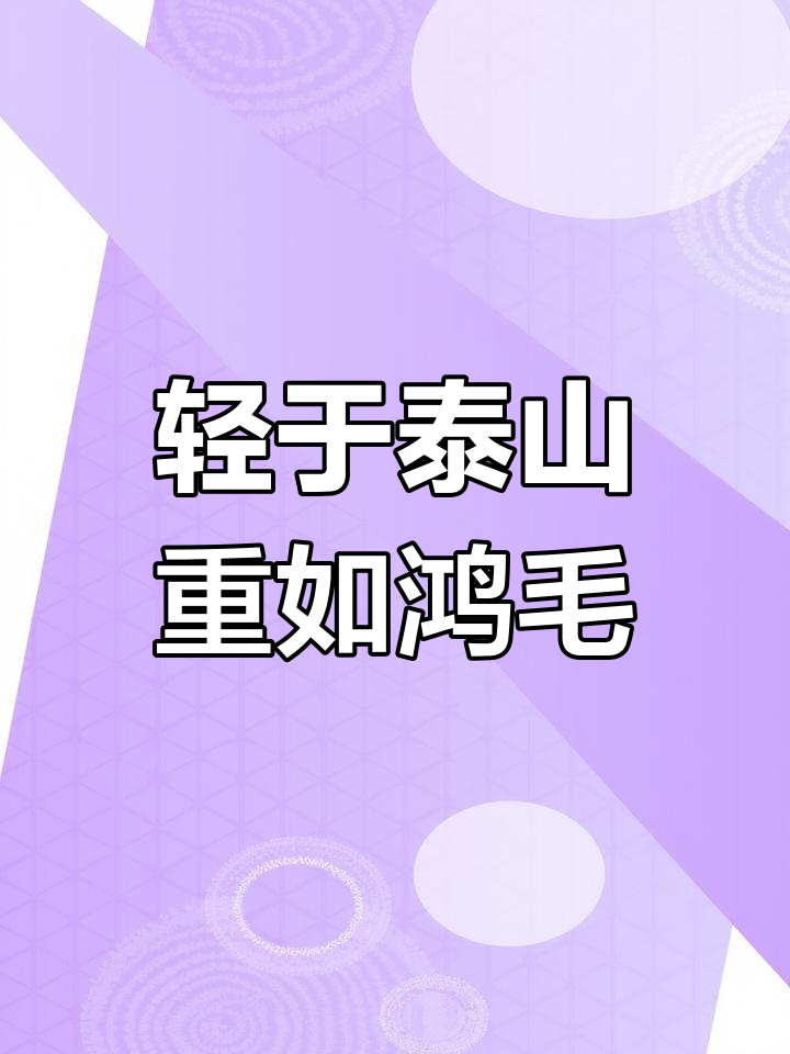 “鸿毛”究竟指的是什么?