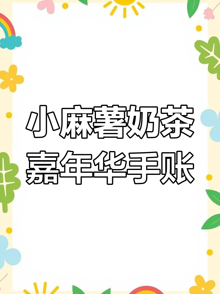 紫色系手帐排版,小麻薯胶带带来治愈感