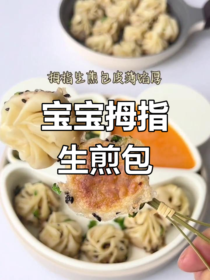 2岁宝宝早餐:免揉拇指生煎包,皮薄馅厚超好吃