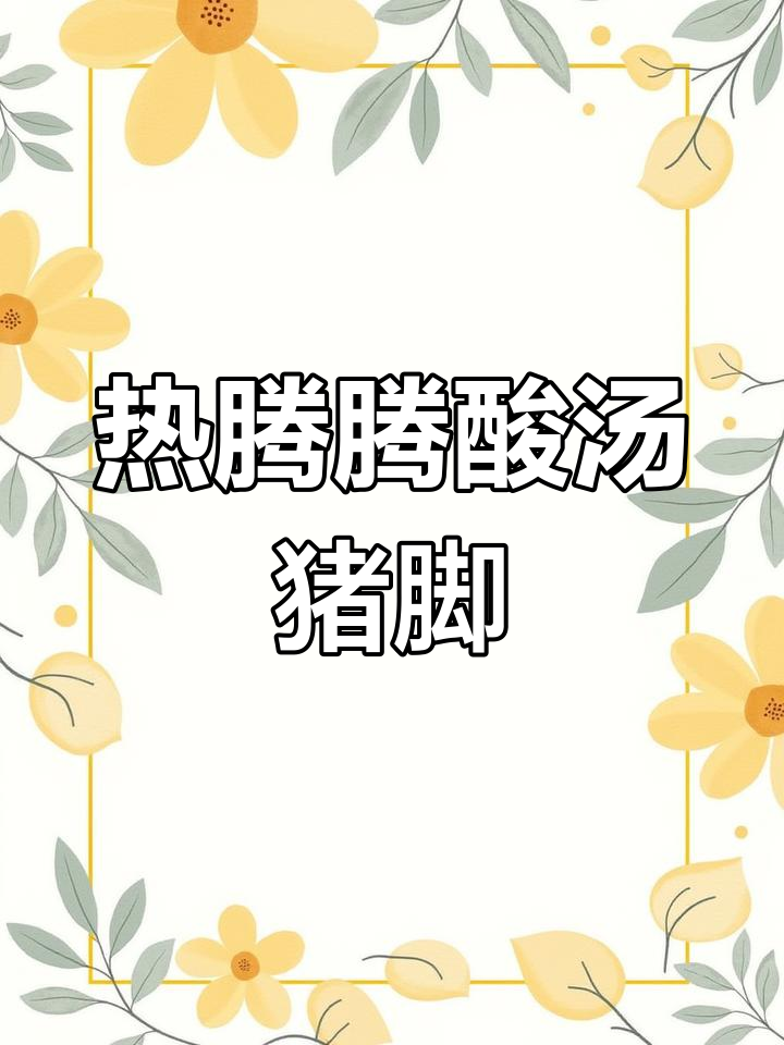 酸汤猪脚,边煮边吃,冬日暖心美味