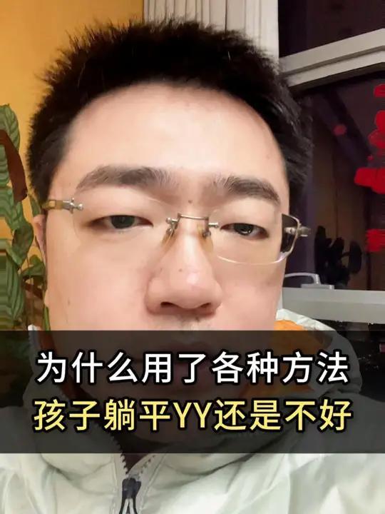 为什么用了各种方法,孩子躺平YY还是不好。