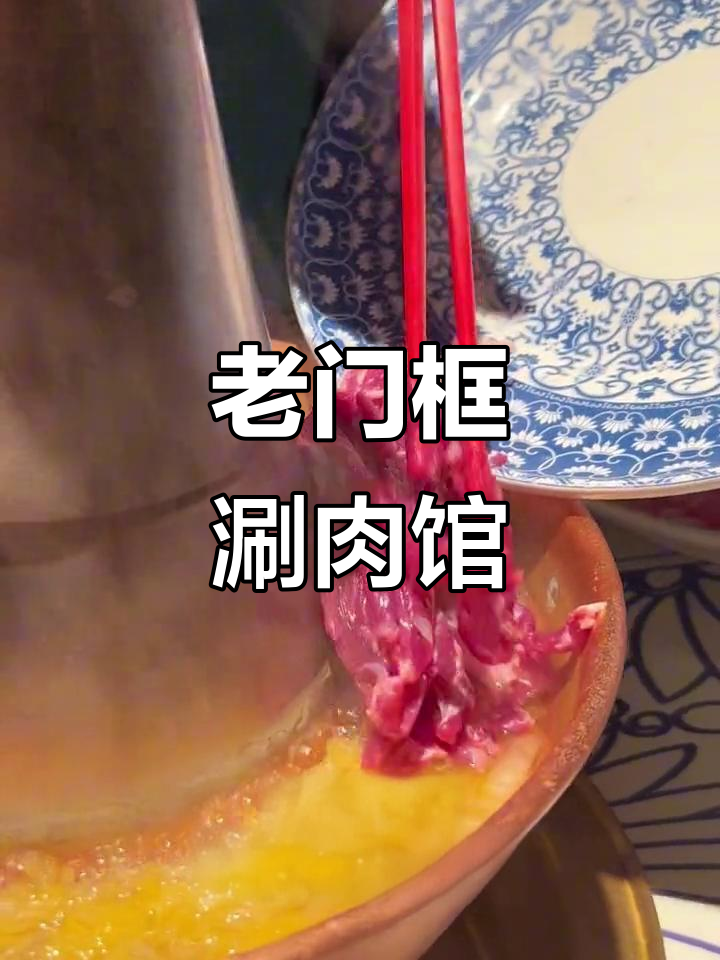 爆肚羊肉火锅,秘制酱料加持,脆嫩弹牙让人停不下来