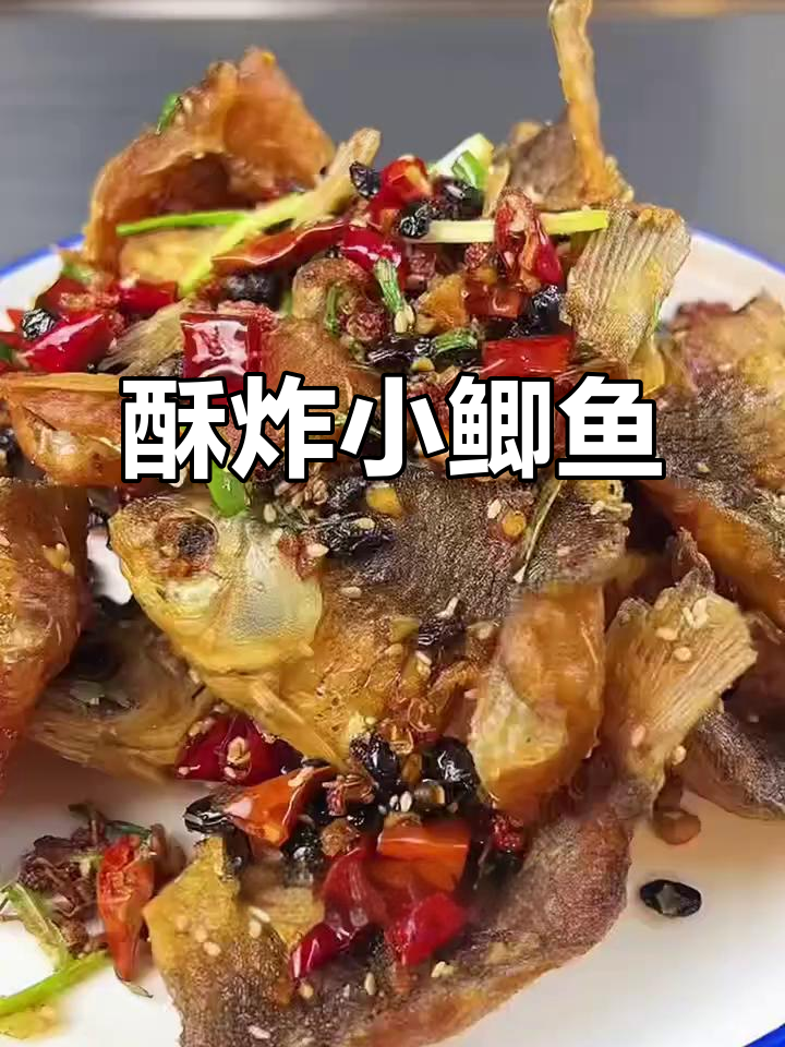 小鲫鱼酥炸做法,骨头都能吃!干香脆嫩,下酒必备