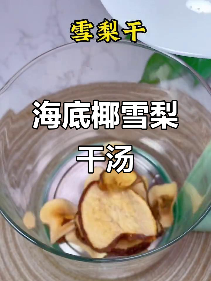 秋季干燥必备!海底椰雪梨干汤,润喉又滋补