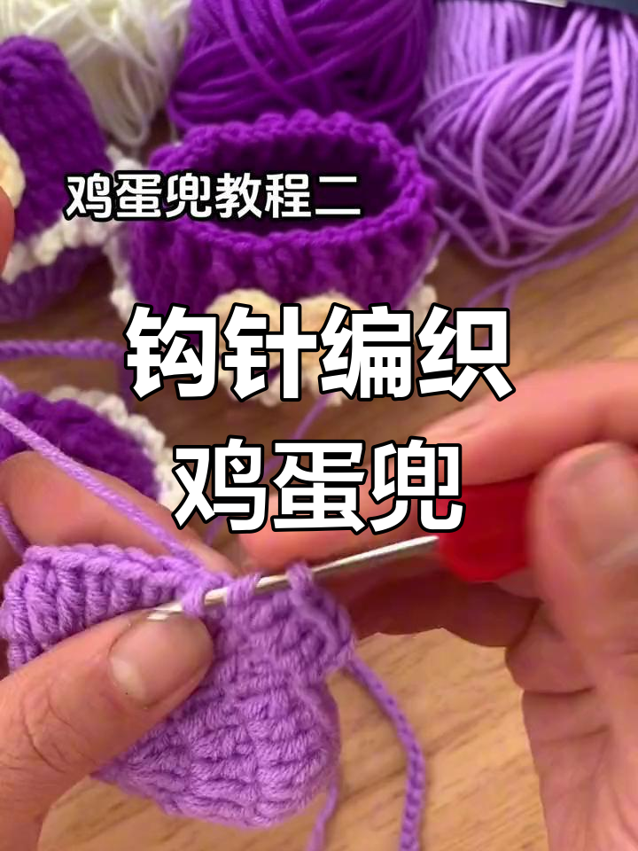 钩针编织鸡蛋兜教程:从换线到完成第四圈