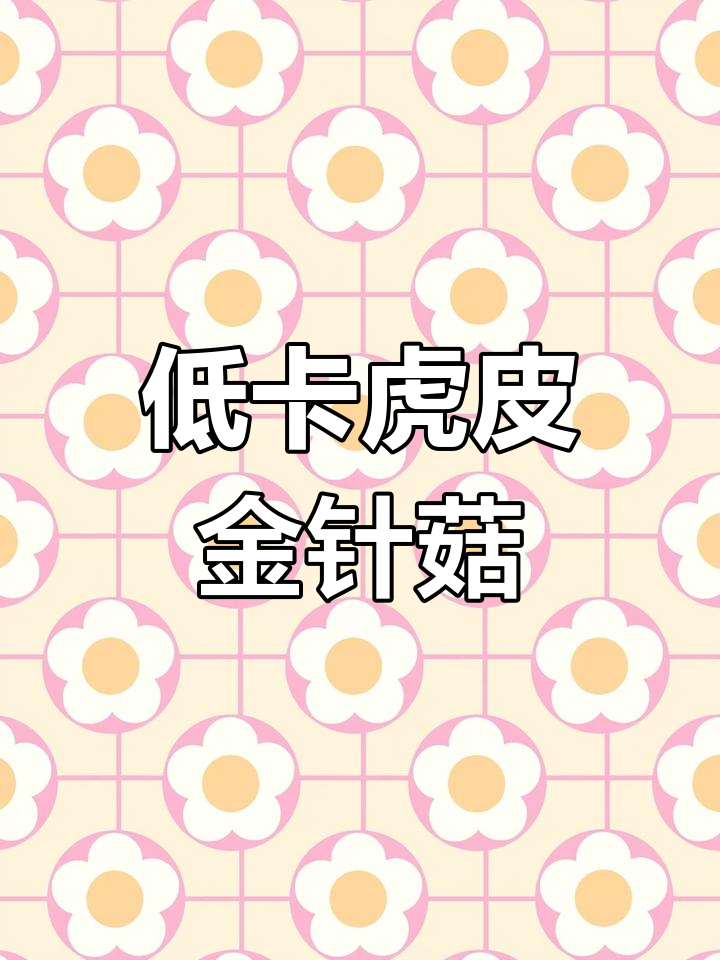 减脂晚餐新选择!虎皮金针菇,好吃到停不下来