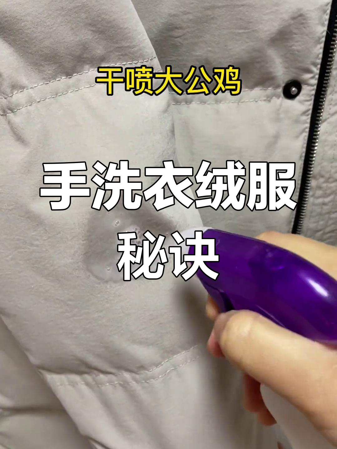 羽绒服手洗恢复蓬松技巧