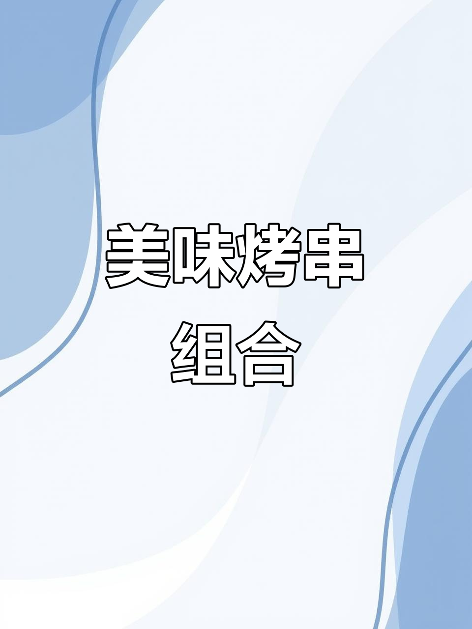 牛肉与干贝的完美搭配,蒜蓉酱让烤串更添风味!