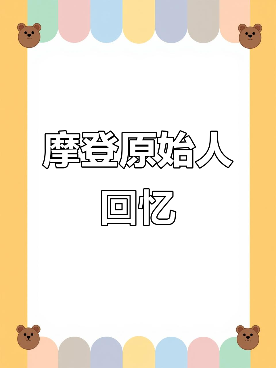 90年代麦当劳玩具,怀旧又有趣!
