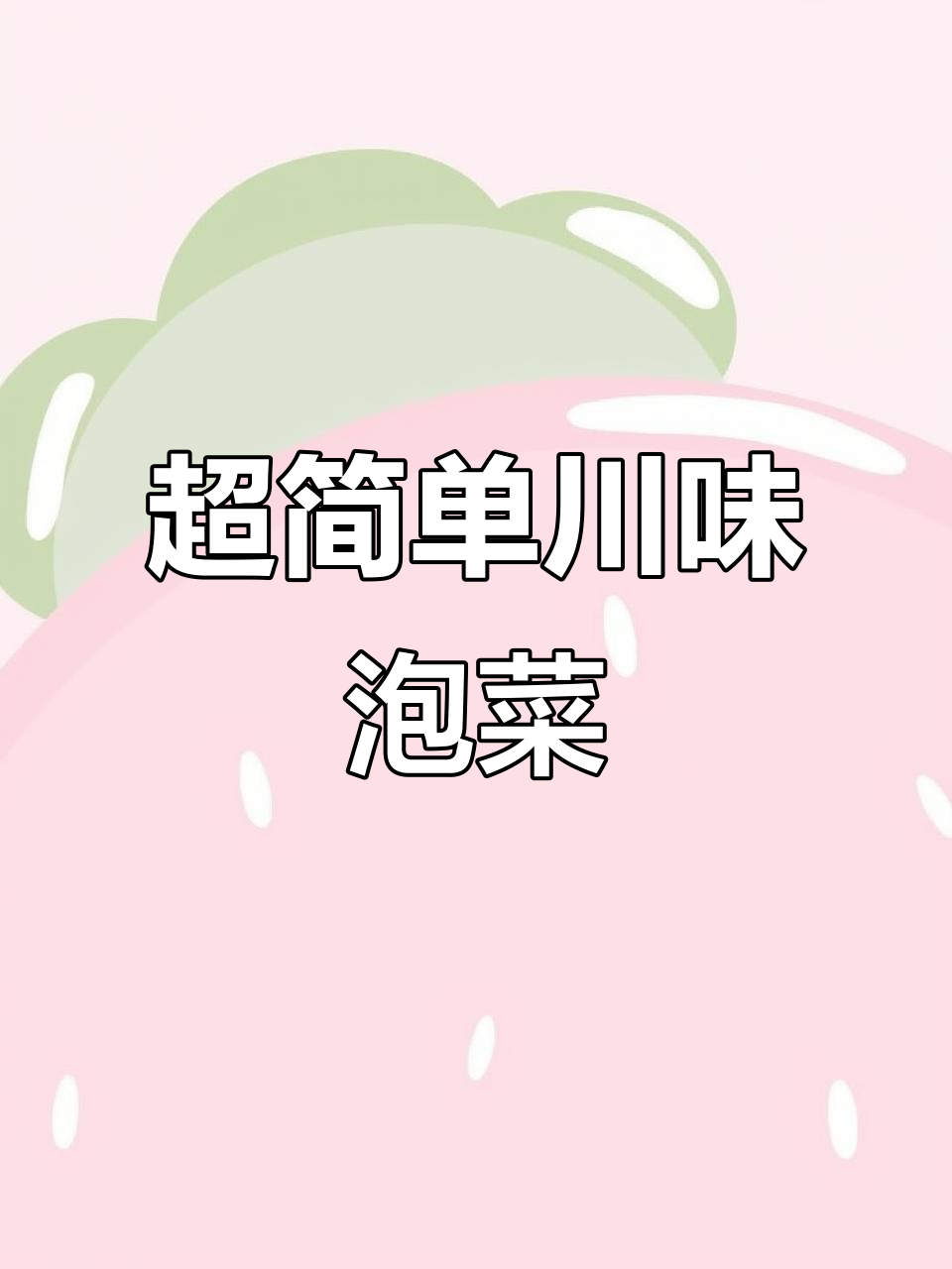 10分钟搞定四川跳水泡菜，酸辣脆嫩超下饭